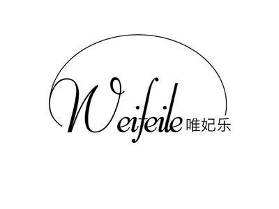 唯妃乐