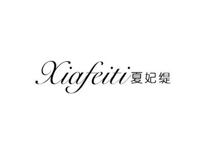 夏妃缇