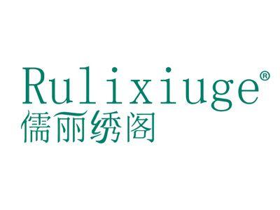 儒丽绣阁