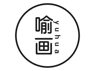 喻画