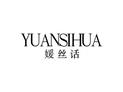 媛丝话