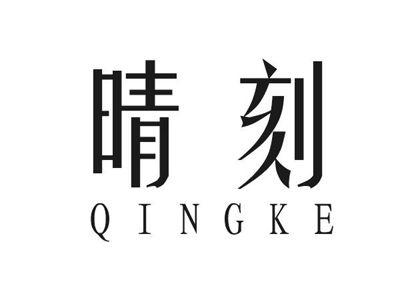 晴刻