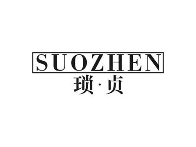 琐贞