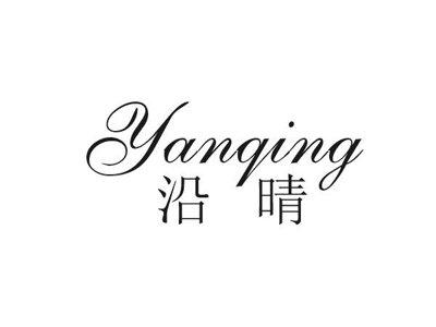 沿晴