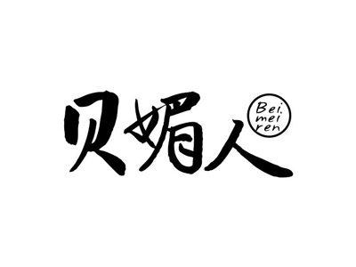 贝媚人
