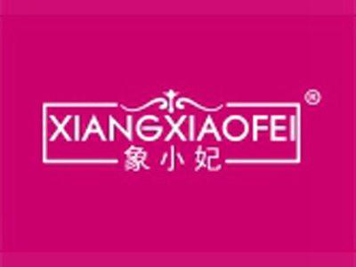 象小妃
