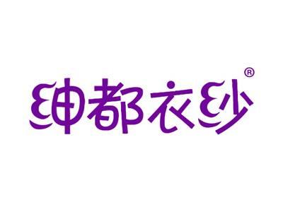 绅都衣纱
