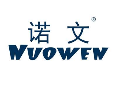 诺文