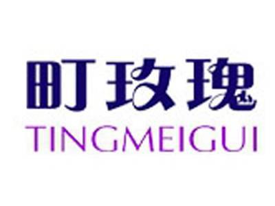 町玫瑰+拼音