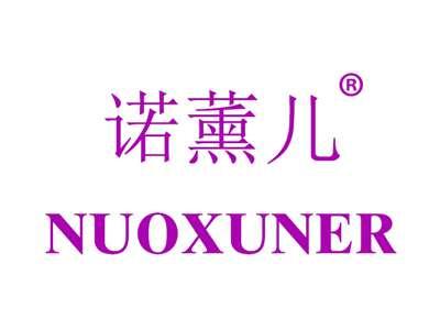 诺薰儿