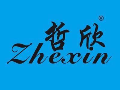 哲欣