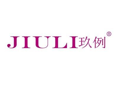 玖例