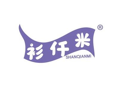衫仟米