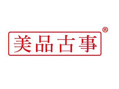 美品古事