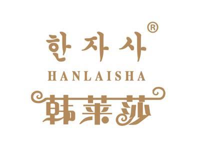 韩莱莎