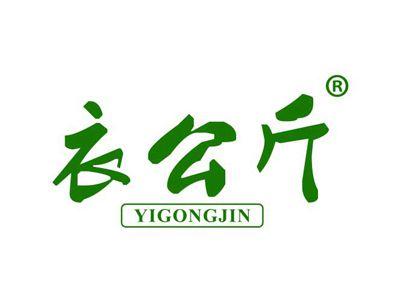 衣公斤