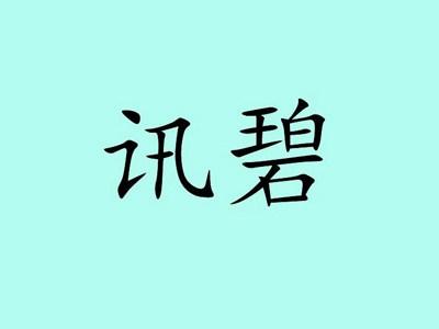 讯碧