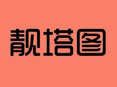 靓塔图