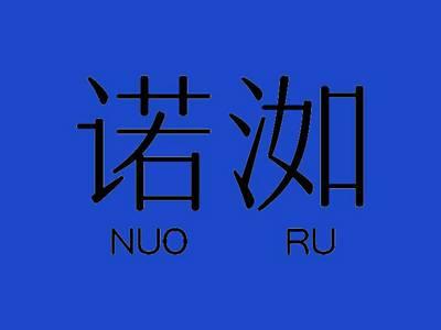 诺洳