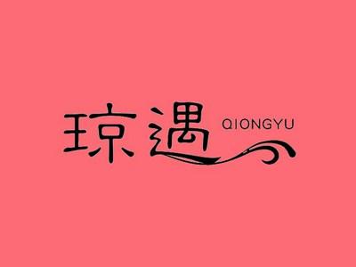 琼遇