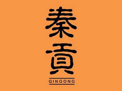 秦贡