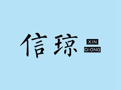 信琼