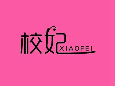 校妃