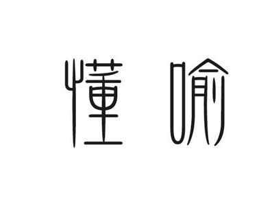懂喻