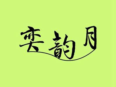 奕韵月