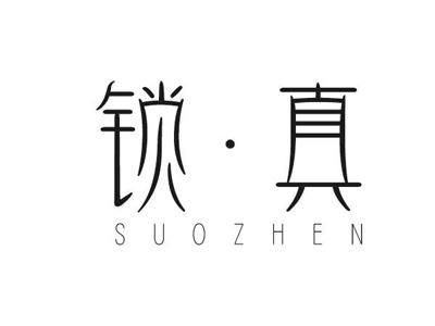 锁真