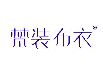 梵装布衣