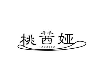 桃茜娅