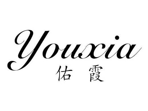 佑霞