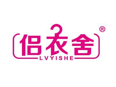 侣衣舍