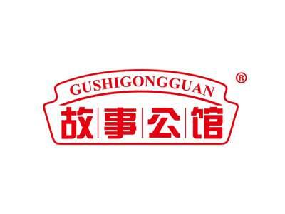 故事公馆