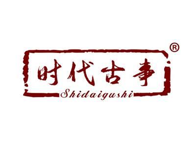 时代古事