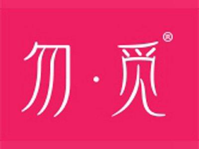 勿觅