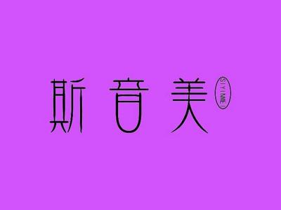 斯音美