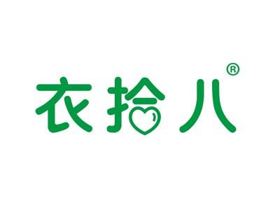 衣拾八