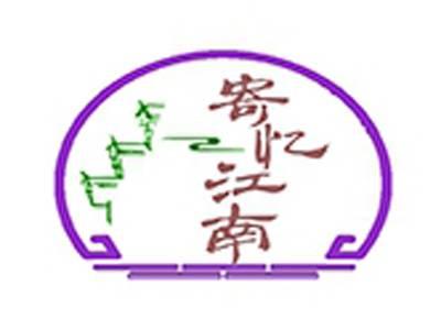 寄忆江南