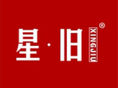 星旧