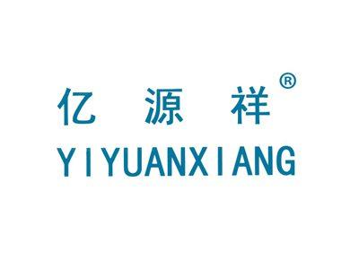 亿源祥