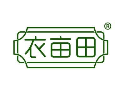 衣亩田