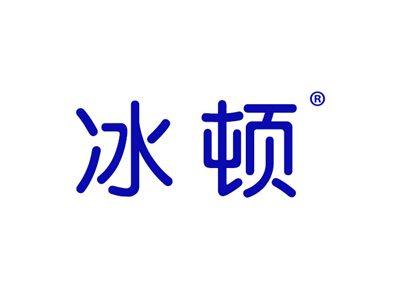 冰顿