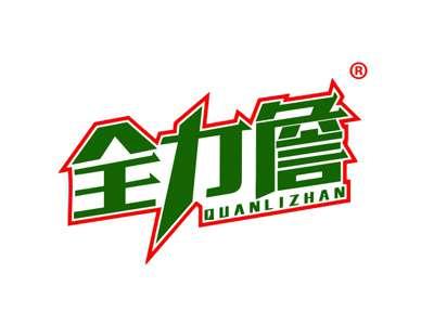 全力詹