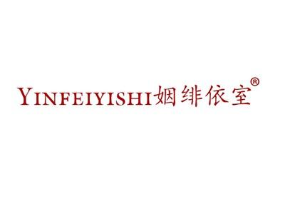 姻绯依室