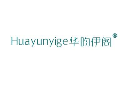 华昀伊阁