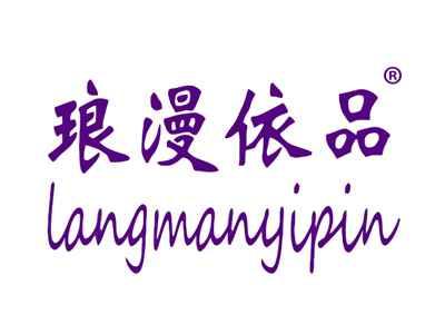 琅漫依品