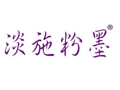 淡施粉墨