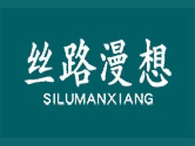 丝路漫想SILUMANXIANG